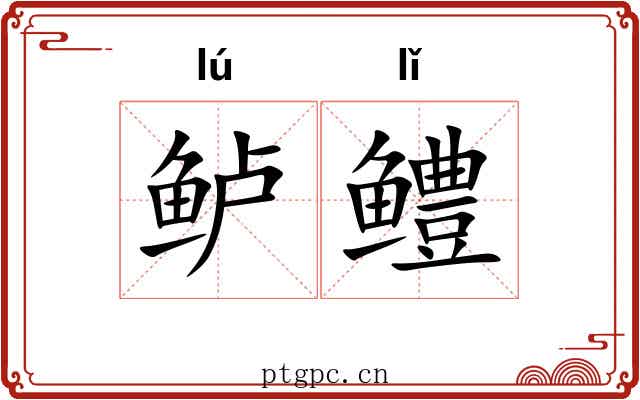 鲈鳢