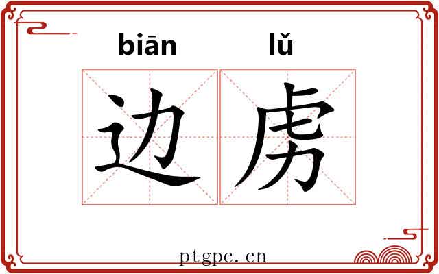边虏