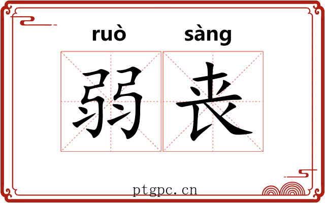 弱丧 弱丧
