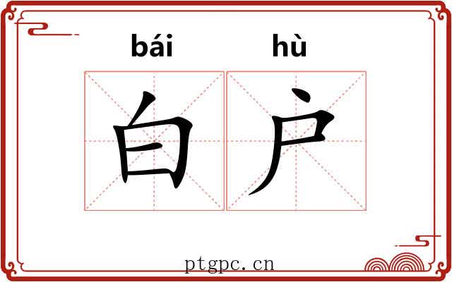 白户 白户