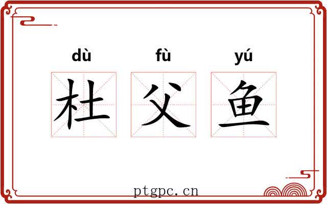 杜父鱼