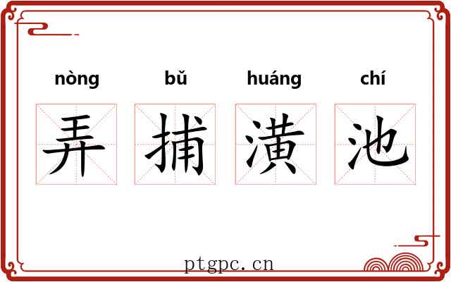 弄捕潢池 弄捕潢池