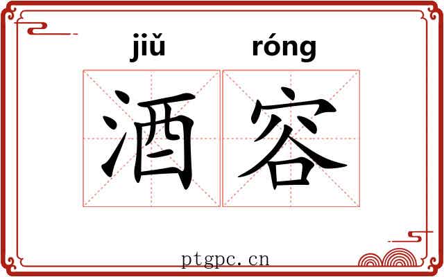 酒容