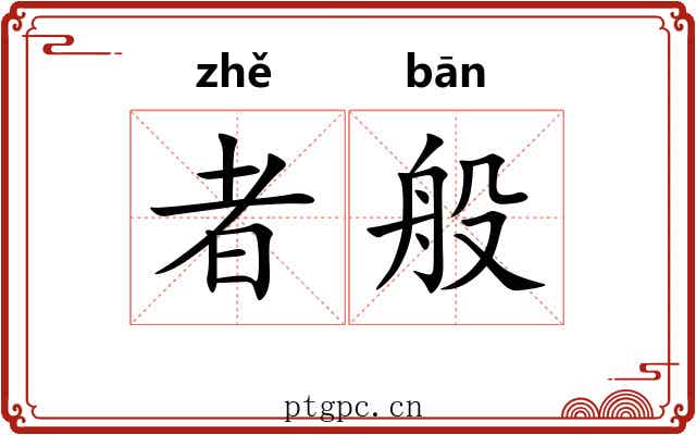 者般