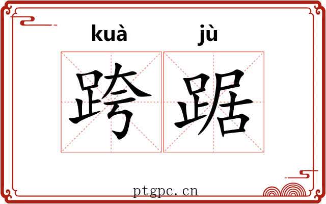 跨踞
