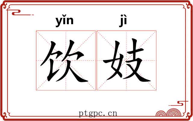 饮妓