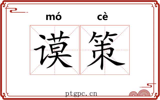 谟策
