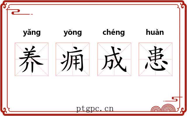 养痈成患 养痈成患