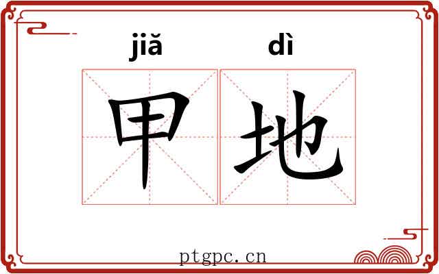 甲地