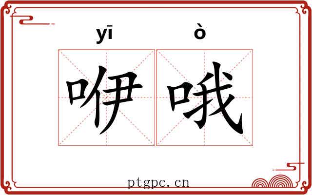 咿哦