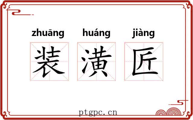 装潢匠 装潢匠