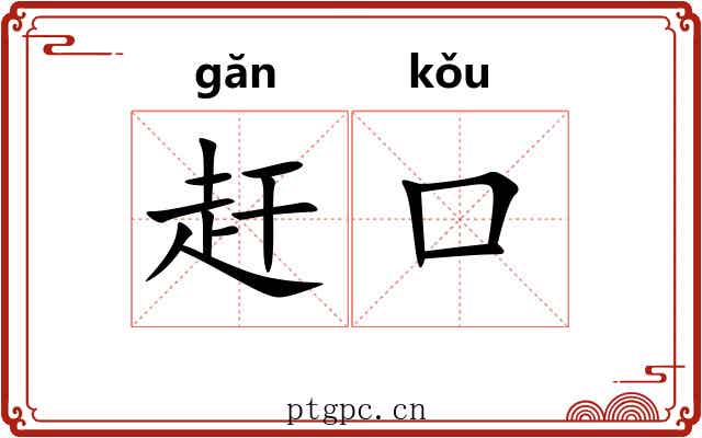 赶口