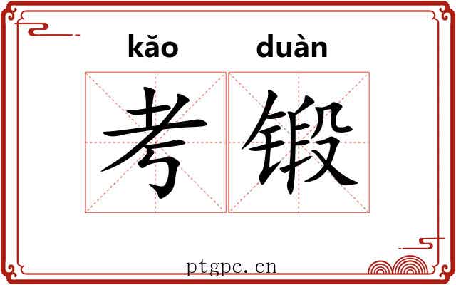 考锻