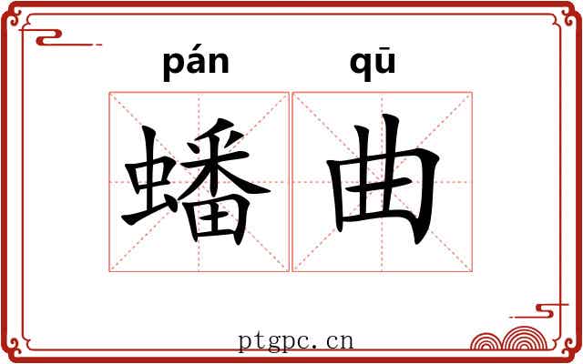 蟠曲 蟠曲