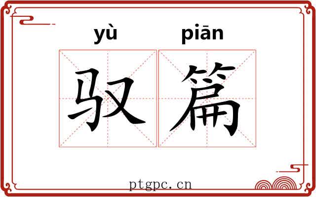 驭篇