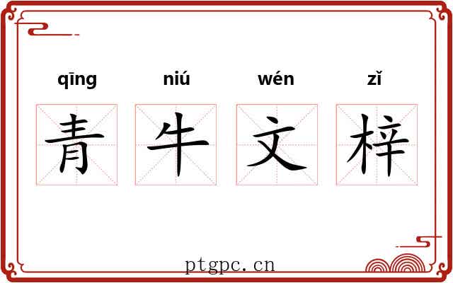 青牛文梓