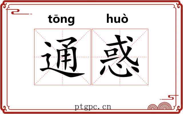 通惑 通惑