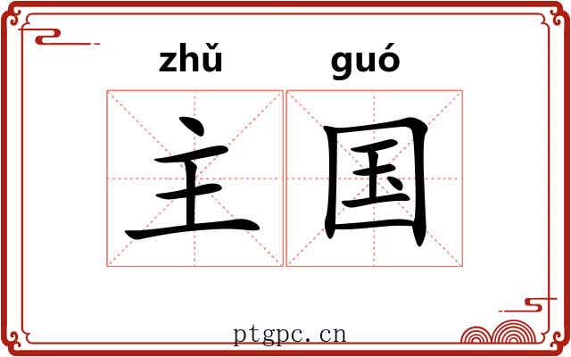 主国 主国