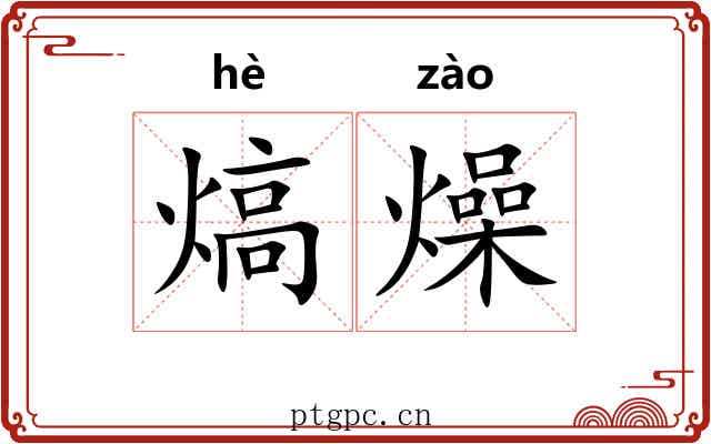 熇燥