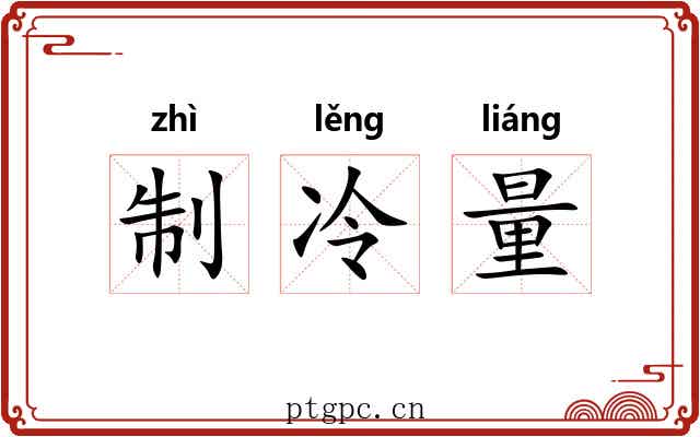 制冷量 制冷量