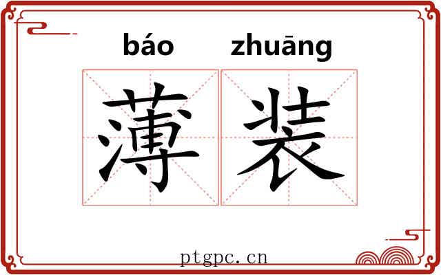 薄装 薄装