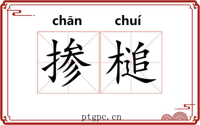 掺槌