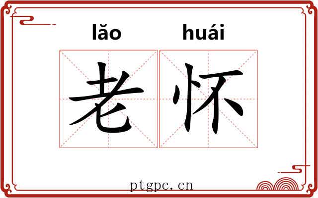 老怀 老怀