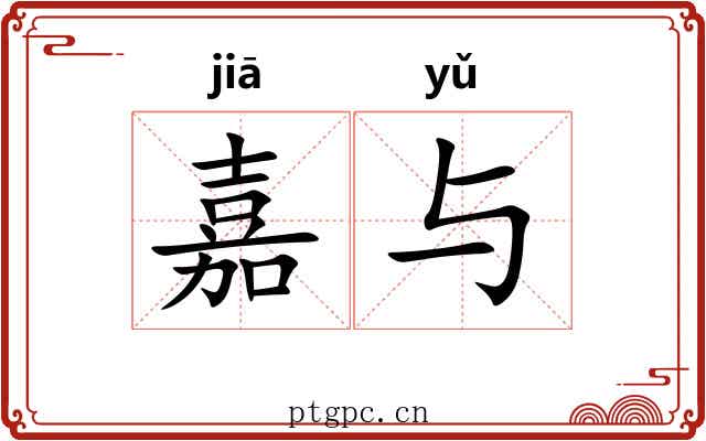 嘉与