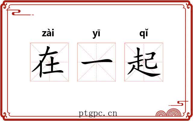 在一起 在一起