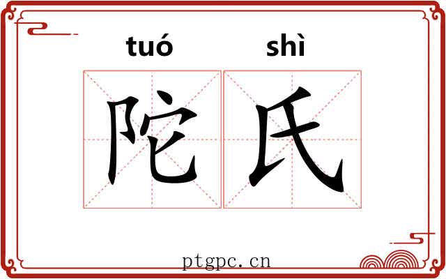 陀氏