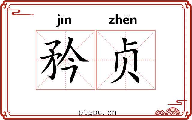 矜贞