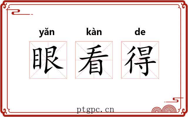 眼看得