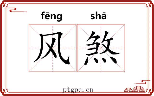 风煞 风煞