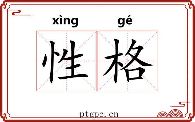 性格 性格