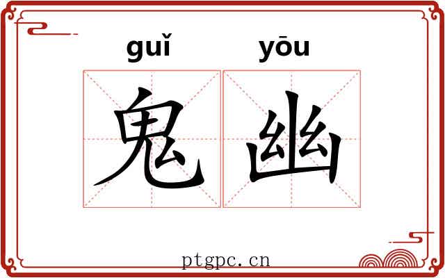 鬼幽 鬼幽