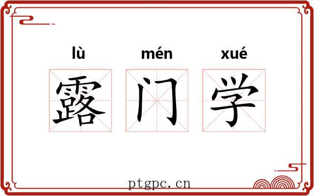 露门学 露门学