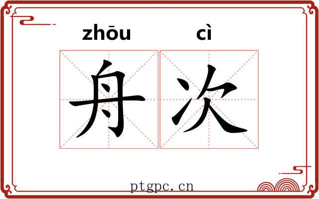 舟次