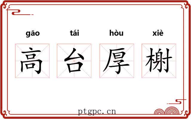 高台厚榭 高台厚榭