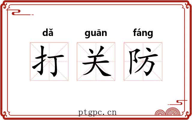 打关防 打关防