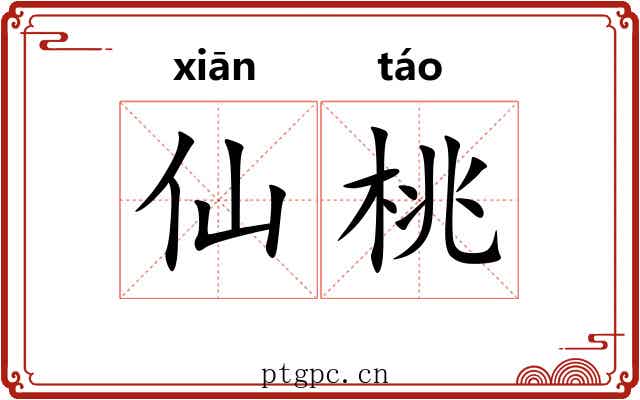 仙桃 仙桃