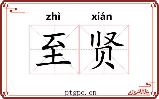 至贤