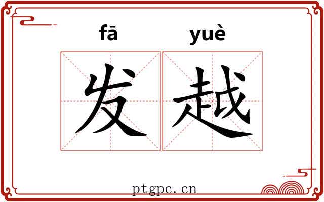 发越