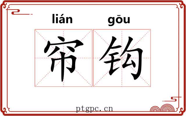 帘钩 帘钩