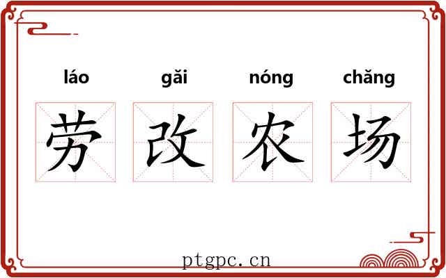 劳改农场 劳改农场