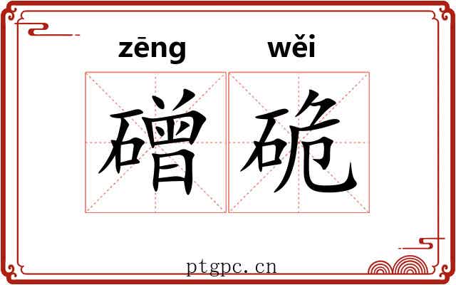 磳硊