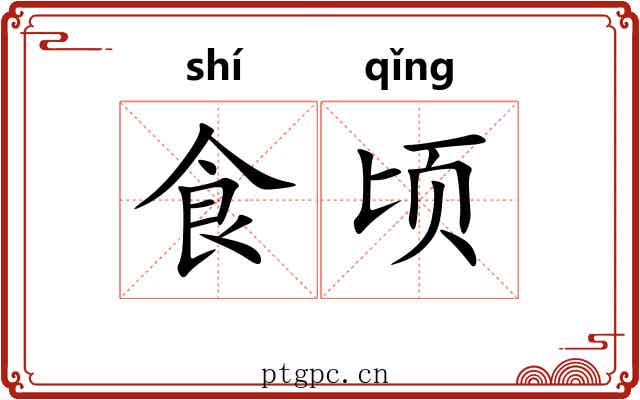 食顷