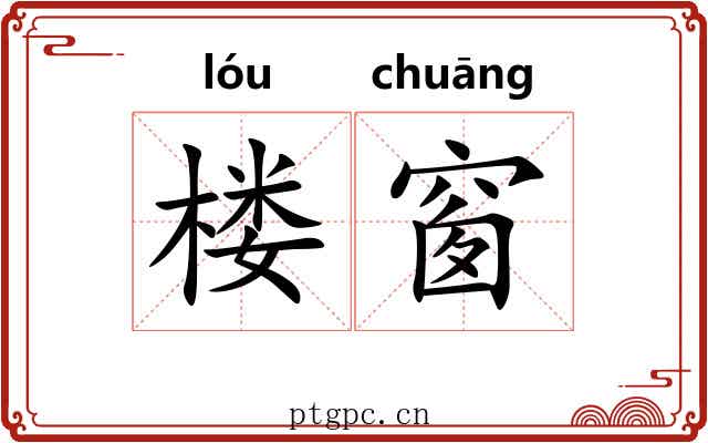 楼窗