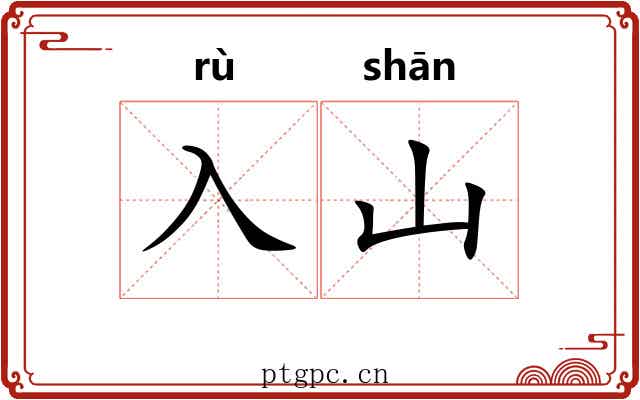 入山 入山