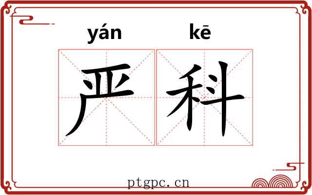 严科 严科