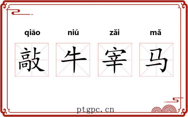 敲牛宰马 敲牛宰马